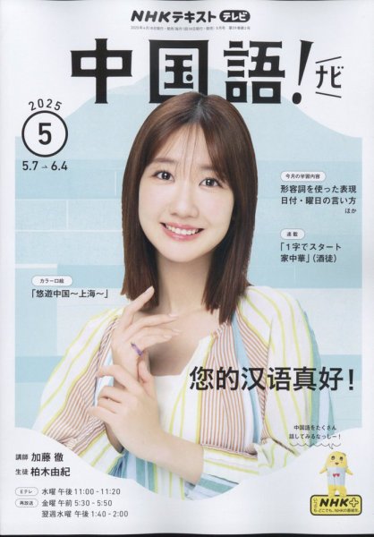 NHKテレビ 中国語！ナビ 2025年5月号 (発売日2025年04月18日) 表紙