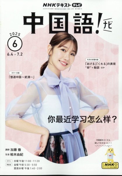 NHKテキスト テレビで中国語(全60冊) NHKテレビ 中国語！ナビ 2025年6月号 (発売日2025年05月16日) | 雑誌