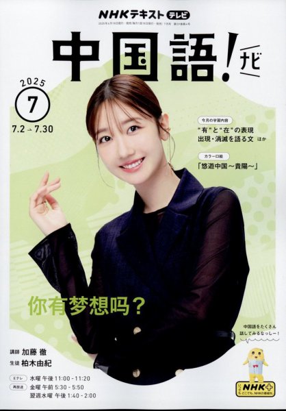NHKテレビ 中国語！ナビ 2025年7月号 (発売日2025年06月18日) 表紙