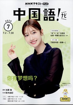 NHKテレビ 中国語！ナビ 2025年7月号 (発売日2025年06月18日) 表紙