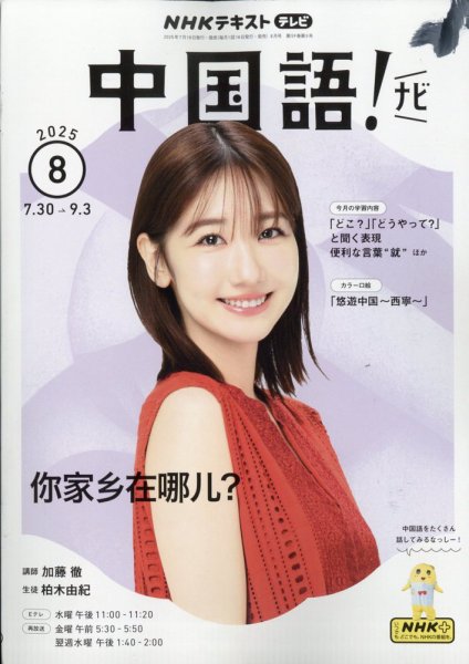 NHKテレビ 中国語！ナビ 2025年8月号 (発売日2025年07月17日) 表紙