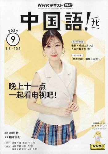 NHKテレビ 中国語！ナビ 2025年9月号 (発売日2025年08月18日) | 雑誌