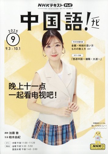 NHKテレビ 中国語！ナビ 2025年9月号 (発売日2025年08月18日) 表紙