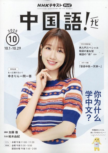 【未使用】NHK中国語！ナビ 2025年度 12ヶ月分 NHKテレビ 中国語！ナビ 2025年10月号 (発売日2025年09月18日) | 雑誌