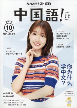 NHKテレビ 中国語！ナビ 2025年10月号 (発売日2025年09月18日) 表紙