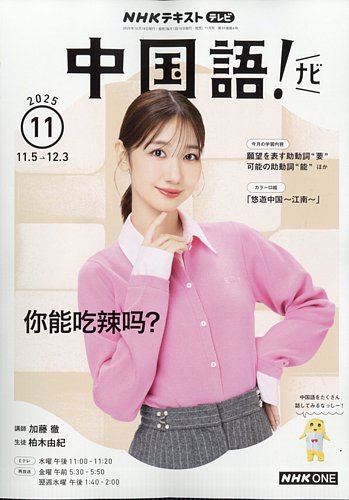 NHKテレビ 中国語！ナビ 2025年11月号 (発売日2025年10月18日) | 雑誌