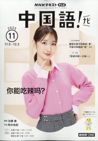 NHKテレビ 中国語！ナビ 2025年11月号 (発売日2025年10月18日) | 雑誌