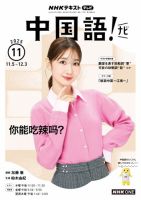 NHKテレビ 中国語！ナビ 2025年11月号 表紙