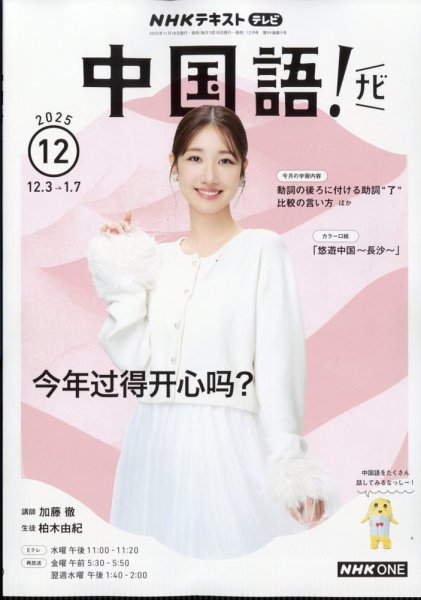 NHKテレビ 中国語！ナビ 2025年12月号 (発売日2025年11月18日) 表紙