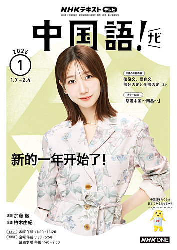 NHKテレビ 中国語！ナビ 2026年1月号 (発売日2025年12月18日) | 雑誌