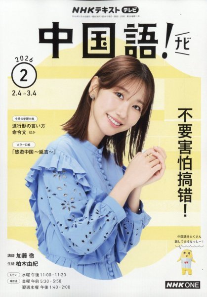 NHKテレビ 中国語！ナビ 2026年2月号 (発売日2026年01月17日) 表紙