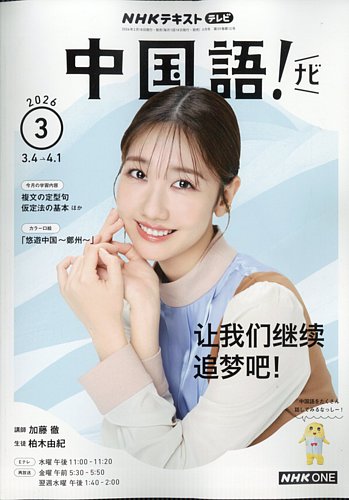NHKテレビ 中国語！ナビの最新号【2026年3月号 (発売日2026年02月18日