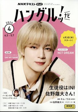 NHKテレビ ハングルッ！ナビ 2025年4月号 (発売日2025年03月18日) 表紙