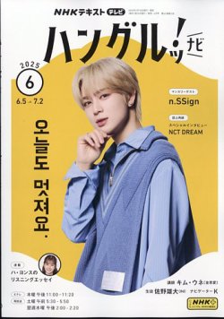 NHKテレビ ハングルッ！ナビ 2025年6月号 (発売日2025年05月16日) 表紙