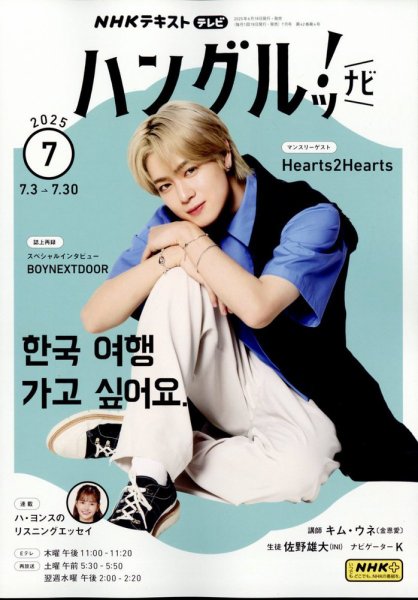 ハングルッ！ナビ 2025.7月号～2025.12月号 ハングル練習帳9冊 NHKテレビ ハングルッ！ナビ 2025年7月号 (発売日2025年06月18日