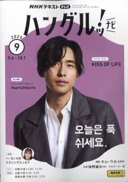 NHKテレビ ハングルッ！ナビ 2025年9月号 (発売日2025年08月18日) 表紙