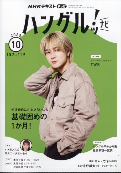 NHKテレビ ハングルッ！ナビ 2025年10月号 (発売日2025年09月18日
