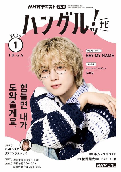 NHKテレビ ハングルッ！ナビ 2026年1月号 (発売日2025年12月18日