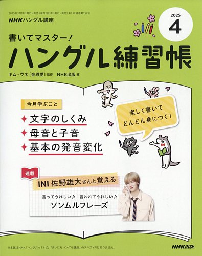 NHKハングル講座 書いてマスター！ハングル練習帳 2025年4月号 (発売日