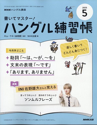 NHKハングル講座 書いてマスター！ハングル練習帳 2025年5月号 (発売日