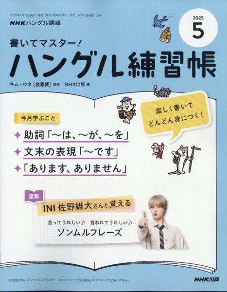 NHKハングル講座　書いてマスター！ハングル練習帳 2025年5月号 (発売日2025年04月18日) 表紙