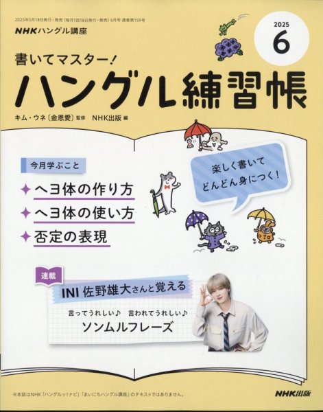 NHKハングル講座　書いてマスター！ハングル練習帳 2025年6月号 (発売日2025年05月16日) 表紙