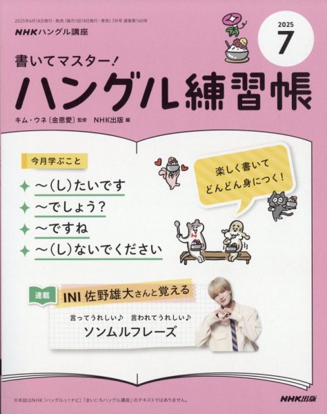 NHKハングル講座　書いてマスター！ハングル練習帳 2025年7月号 (発売日2025年06月18日) 表紙