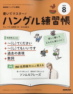 NHKハングル講座　書いてマスター！ハングル練習帳 2025年8月号 (発売日2025年07月17日) 表紙