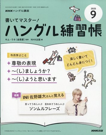 NHKハングル講座　書いてマスター！ハングル練習帳 2025年9月号 (発売日2025年08月18日) 表紙