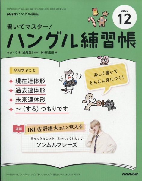 ハングルッ！ナビ 2025.7月号～2025.12月号 ハングル練習帳9冊 NHKハングル講座 書いてマスター！ハングル練習帳 2025年12月号 (発売