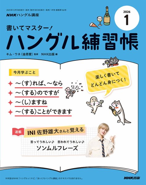 NHKハングル講座　書いてマスター！ハングル練習帳 2026年1月号 (発売日2025年12月18日) 表紙