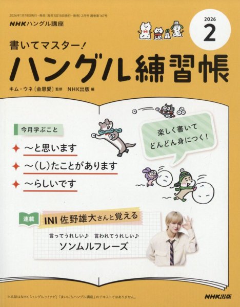 NHKハングル講座　書いてマスター！ハングル練習帳 2026年2月号 (発売日2026年01月17日) 表紙