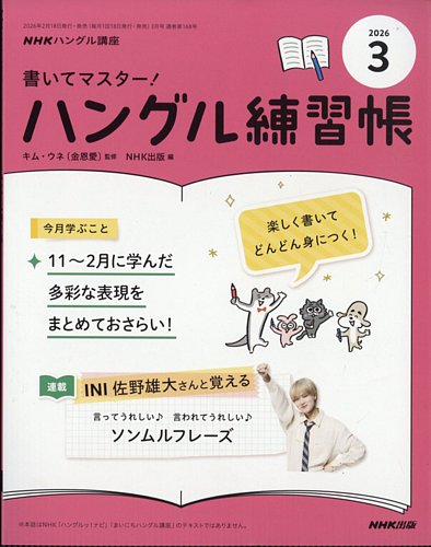 NHKハングル講座 書いてマスター！ハングル練習帳 2026年3月号 (発売日