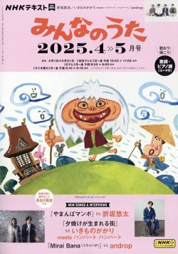 NHK みんなのうた 2025年4月号 (発売日2025年03月18日) 表紙