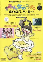 NHK みんなのうたの最新号【2025年8月号 (発売日2025年07月17日