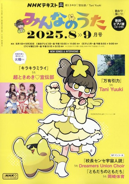 NHK みんなのうた 2025年8月号 (発売日2025年07月17日) | 雑誌/電子