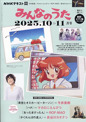 NHK みんなのうた 2025年10月号 (発売日2025年09月18日) | 雑誌/電子
