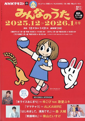 NHK みんなのうたの最新号【2025年12月号 (発売日2025年11月18日