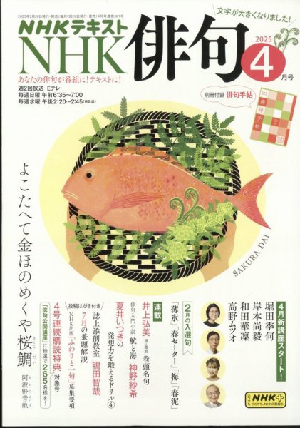 NHK 俳句 2025年4月号 (発売日2025年03月19日) 表紙