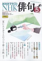 NHK 俳句 2025年5月号 (発売日2025年04月18日) 表紙