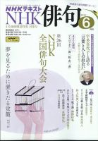 NHK 俳句 2025年6月号 (発売日2025年05月20日) 表紙
