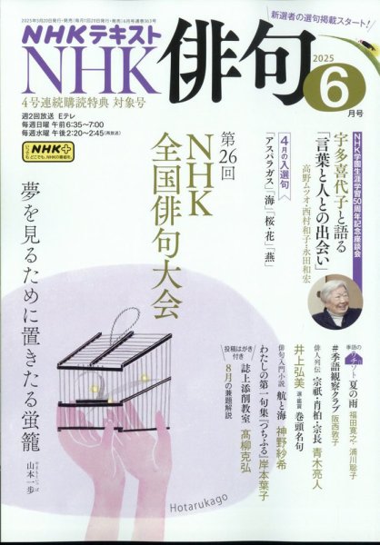 NHK 俳句 2025年6月号 (発売日2025年05月20日) | 雑誌/電子書籍/定期