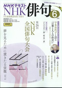 NHK 俳句 2025年6月号 (発売日2025年05月20日) 表紙