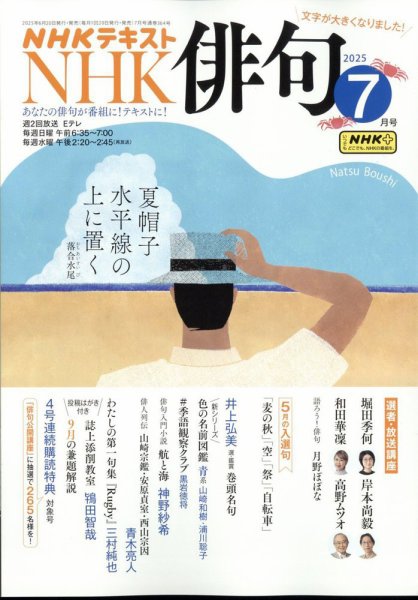 NHK 俳句 2025年7月号 (発売日2025年06月20日) 表紙