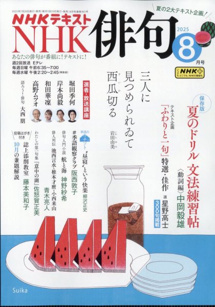 NHK 俳句 2025年8月号 (発売日2025年07月18日) 表紙