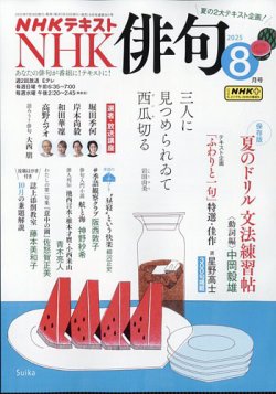 NHK 俳句 2025年8月号 (発売日2025年07月18日) 表紙