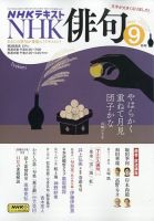 NHK俳句　2024年7月〜2025年4月 10冊セット NHK 俳句 2024年7月号 (発売日2024年06月20日) | 雑誌/定期購読