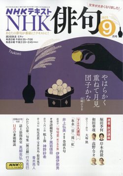 NHK 俳句 2025年9月号 (発売日2025年08月20日) 表紙