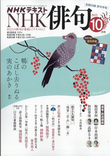 NHK 俳句 2025年10月号 (発売日2025年09月20日) | 雑誌/電子書籍/定期