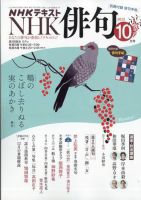 NHK 俳句｜定期購読で送料無料 - 雑誌のFujisan